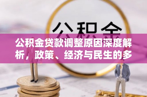 武穴公积金贷款调整原因深度解析，政策、经济与民生的多重考量