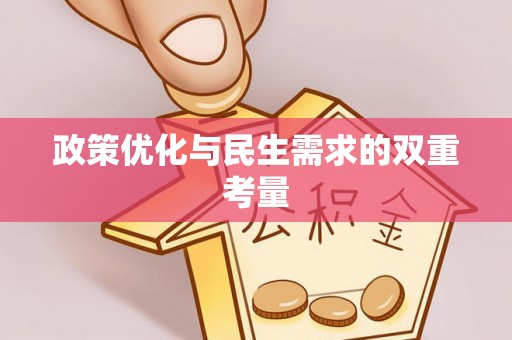 武穴政策优化与民生需求的双重考量