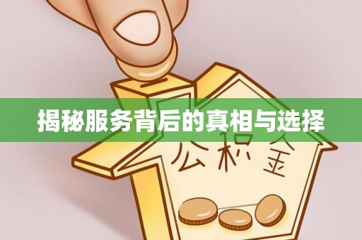 武穴揭秘服务背后的真相与选择