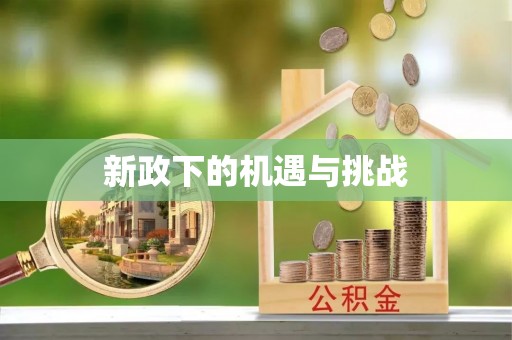 武穴新政下的机遇与挑战