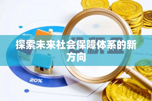 武穴探索未来社会保障体系的新方向