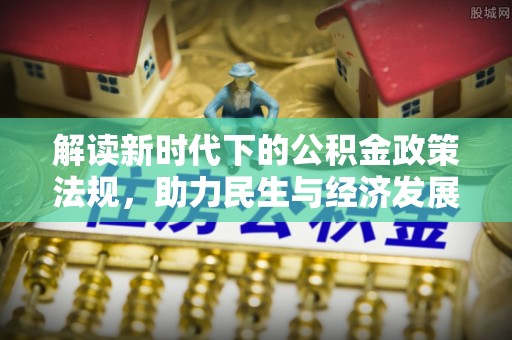 武穴解读新时代下的公积金政策法规，助力民生与经济发展