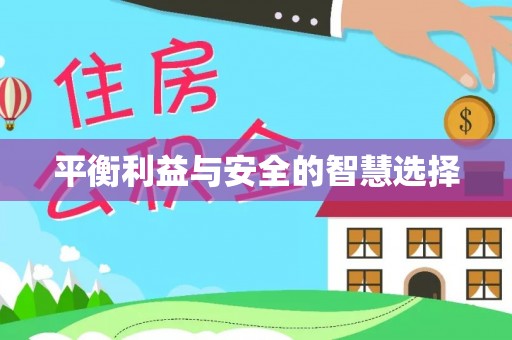 武穴平衡利益与安全的智慧选择
