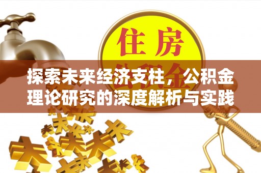 武穴探索未来经济支柱，公积金理论研究的深度解析与实践意义