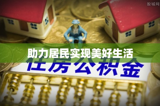 武穴助力居民实现美好生活