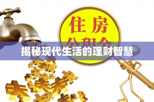 武穴揭秘现代生活的理财智慧