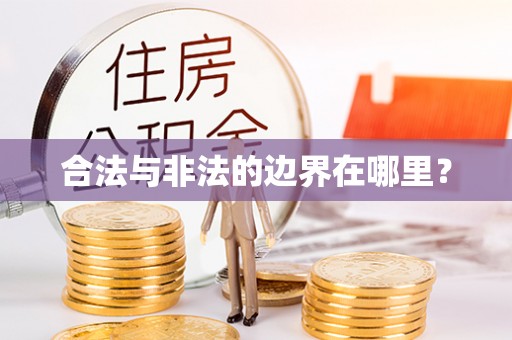 武穴合法与非法的边界在哪里？