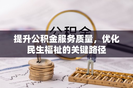 武穴提升公积金服务质量，优化民生福祉的关键路径