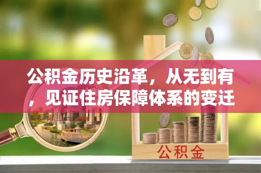 武穴公积金历史沿革，从无到有，见证住房保障体系的变迁