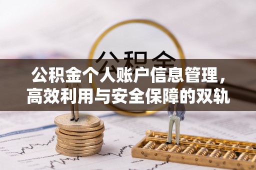 武穴公积金个人账户信息管理，高效利用与安全保障的双轨并行