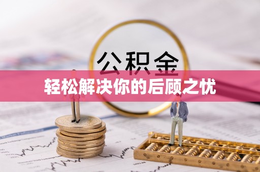 武穴轻松解决你的后顾之忧