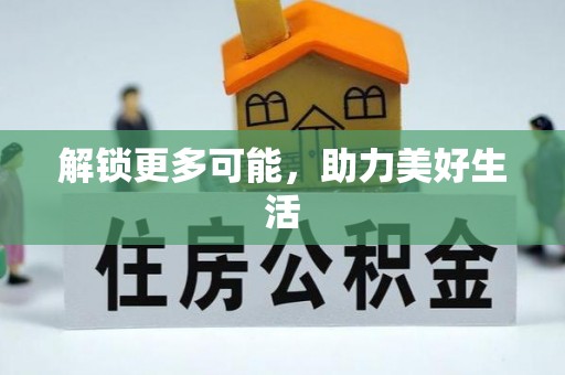 武穴解锁更多可能，助力美好生活