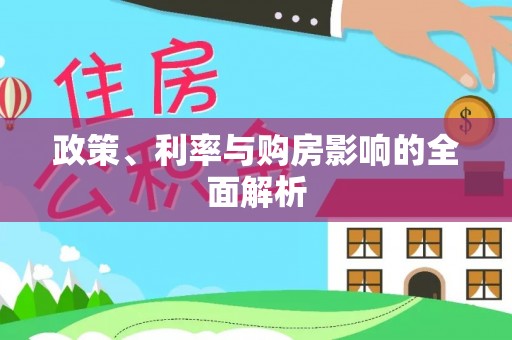 武穴政策、利率与购房影响的全面解析