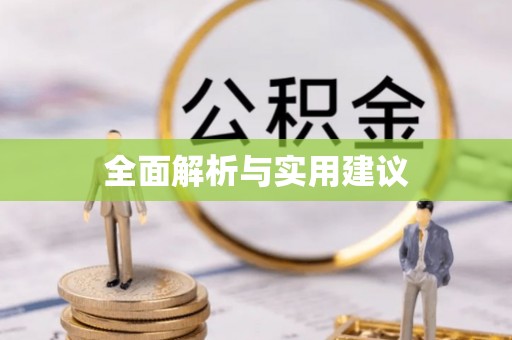 武穴全面解析与实用建议
