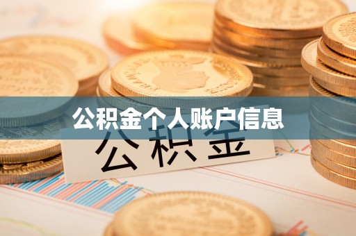 武穴公积金个人账户信息