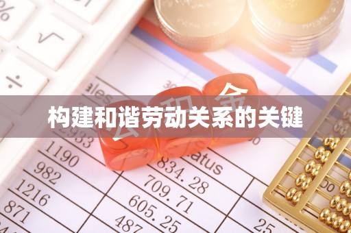 武穴构建和谐劳动关系的关键