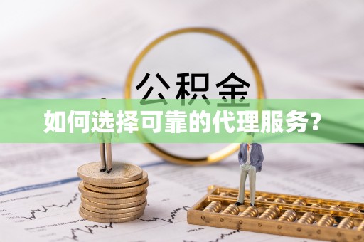 武穴如何选择可靠的代理服务？