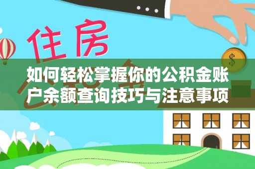 武穴如何轻松掌握你的公积金账户余额查询技巧与注意事项