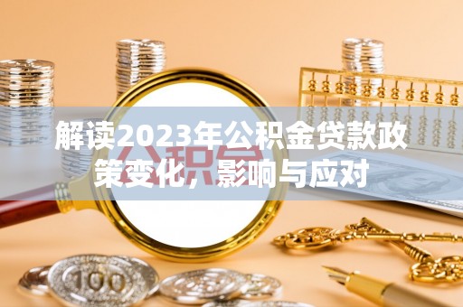 武穴解读2023年公积金贷款政策变化，影响与应对