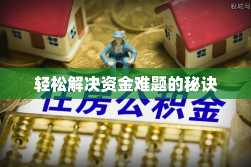 武穴轻松解决资金难题的秘诀