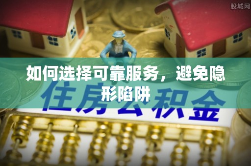 武穴如何选择可靠服务，避免隐形陷阱