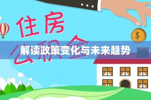 武穴解读政策变化与未来趋势