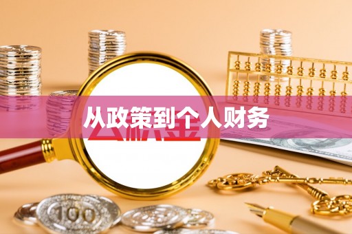 武穴从政策到个人财务