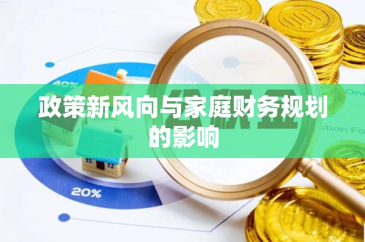 武穴政策新风向与家庭财务规划的影响