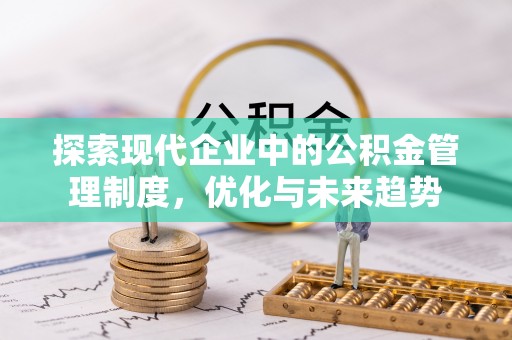 武穴探索现代企业中的公积金管理制度，优化与未来趋势