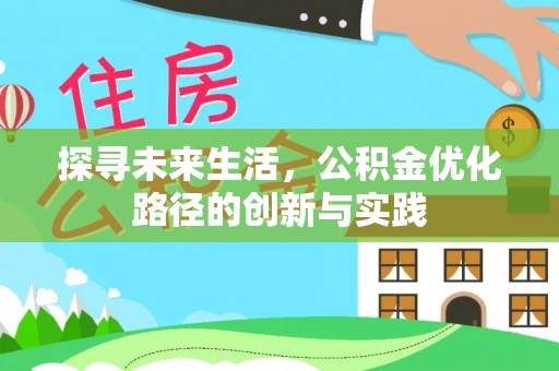武穴探寻未来生活，公积金优化路径的创新与实践