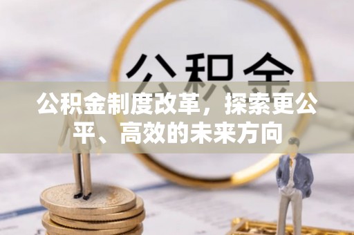 武穴公积金制度改革，探索更公平、高效的未来方向