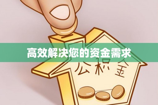 武穴高效解决您的资金需求