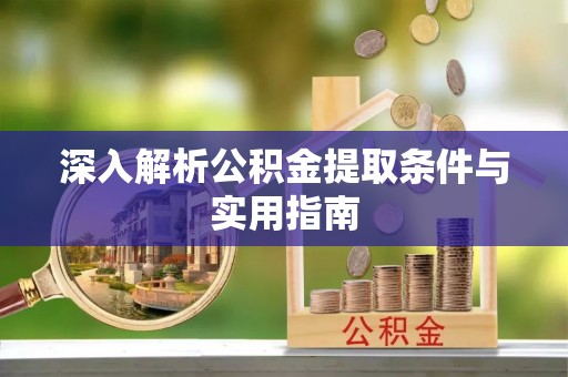 武穴深入解析公积金提取条件与实用指南
