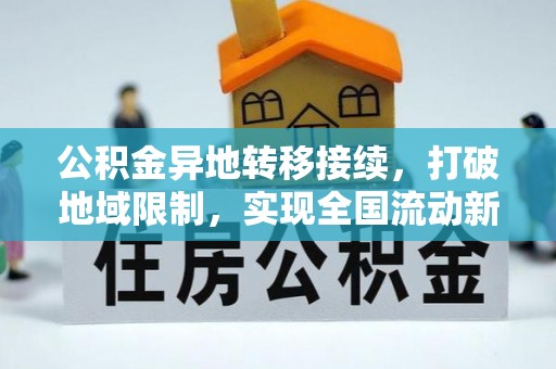 武穴公积金异地转移接续，打破地域限制，实现全国流动新可能