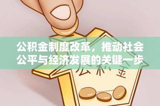 武穴公积金制度改革，推动社会公平与经济发展的关键一步