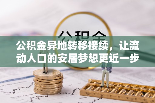 武穴公积金异地转移接续，让流动人口的安居梦想更近一步