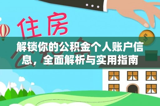 武穴解锁你的公积金个人账户信息，全面解析与实用指南