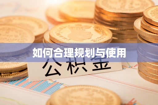 武穴如何合理规划与使用