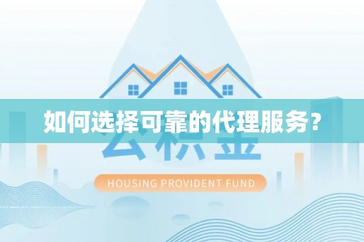 武穴如何选择可靠的代理服务？