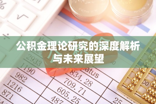 武穴公积金理论研究的深度解析与未来展望