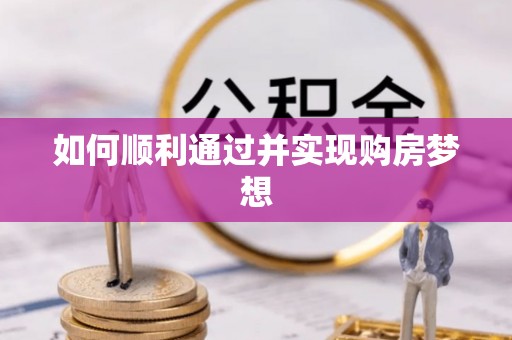 武穴如何顺利通过并实现购房梦想