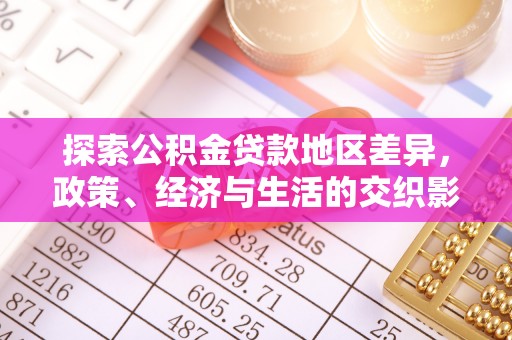 武穴探索公积金贷款地区差异，政策、经济与生活的交织影响