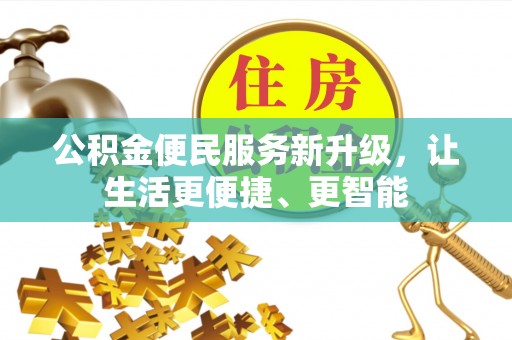 武穴公积金便民服务新升级，让生活更便捷、更智能