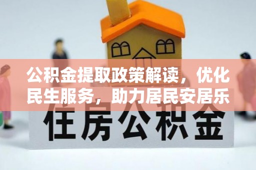 武穴公积金提取政策解读，优化民生服务，助力居民安居乐业