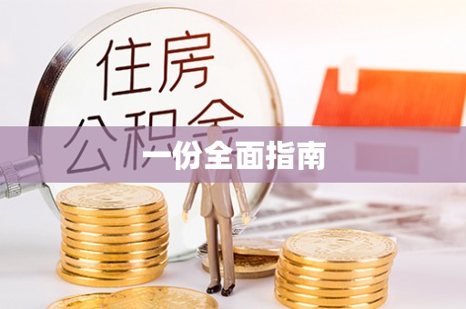 武穴一份全面指南