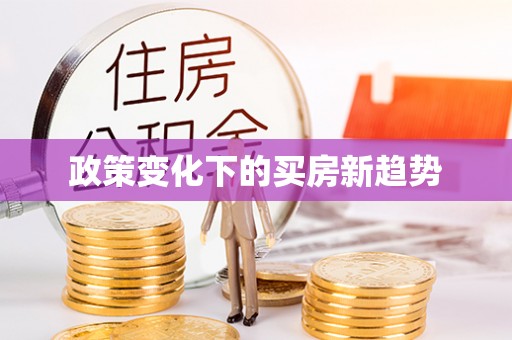 武穴政策变化下的买房新趋势