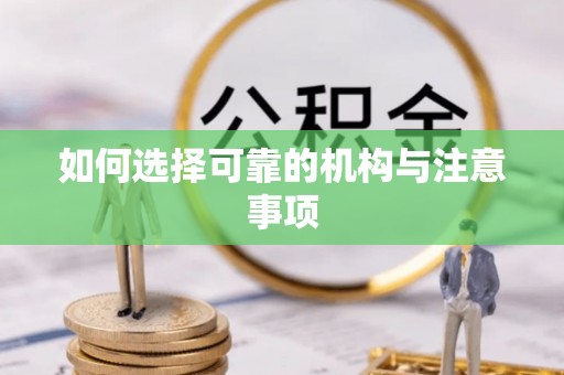 武穴如何选择可靠的机构与注意事项