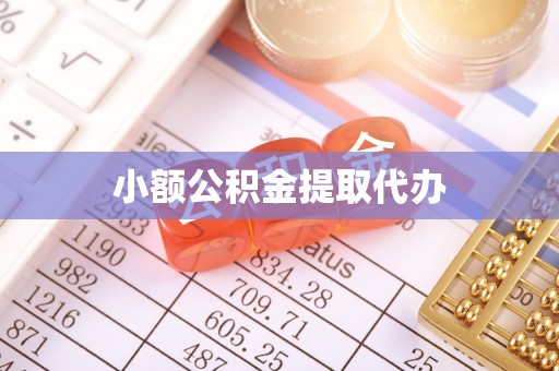 武穴小额公积金提取代办
