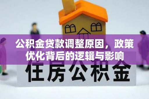 武穴公积金贷款调整原因，政策优化背后的逻辑与影响