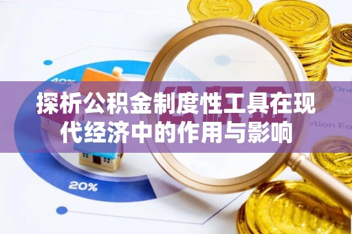 武穴探析公积金制度性工具在现代经济中的作用与影响